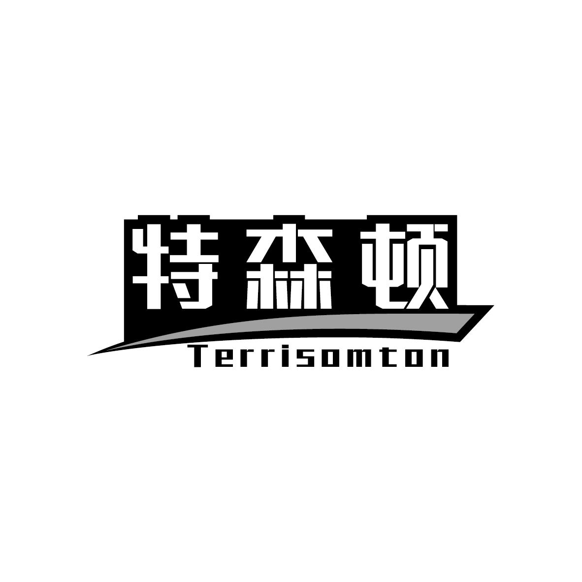 特森顿 TERRISOMTON