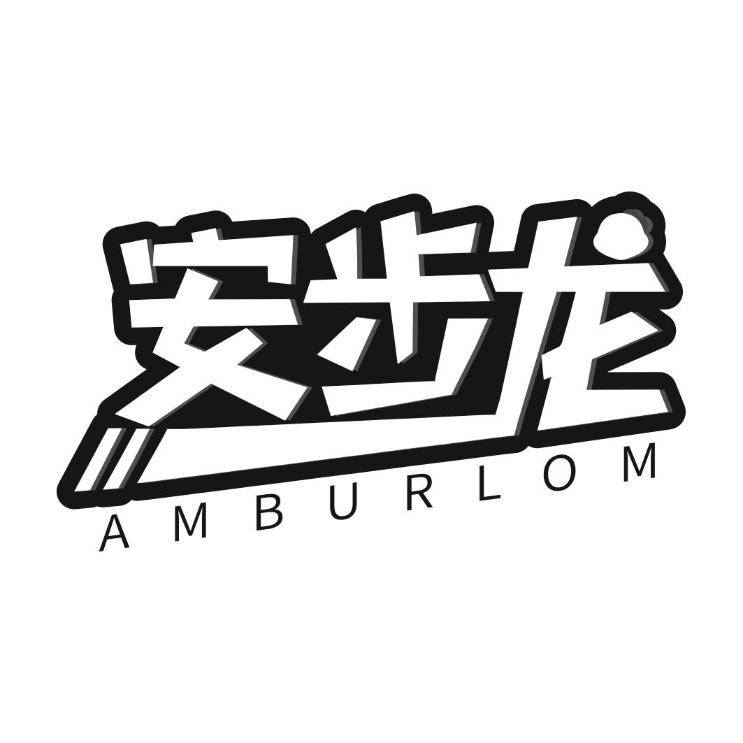 安步龙 AMBURLOM