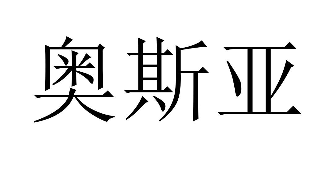 奥斯亚