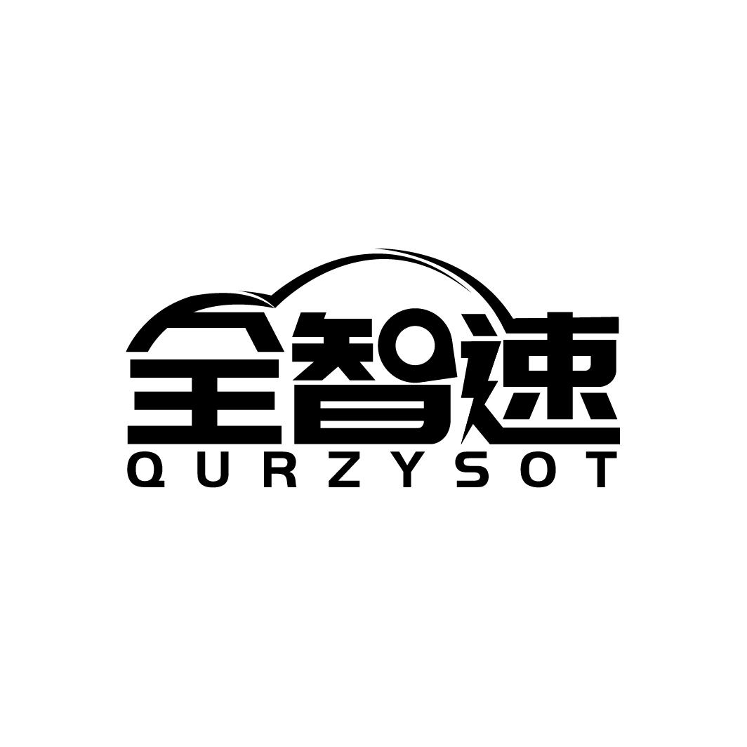 全智速 QURZYSOT
