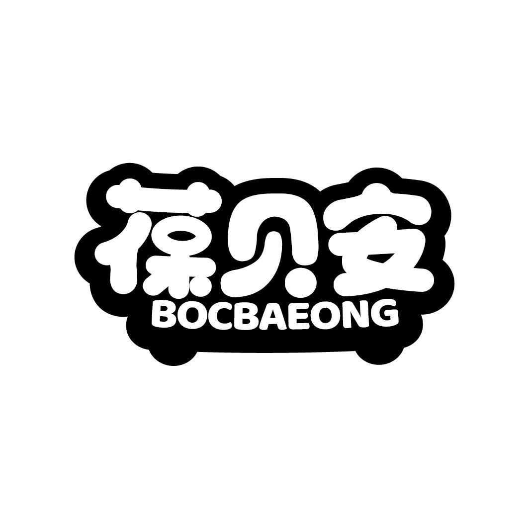 葆贝安 BOCBAEONG