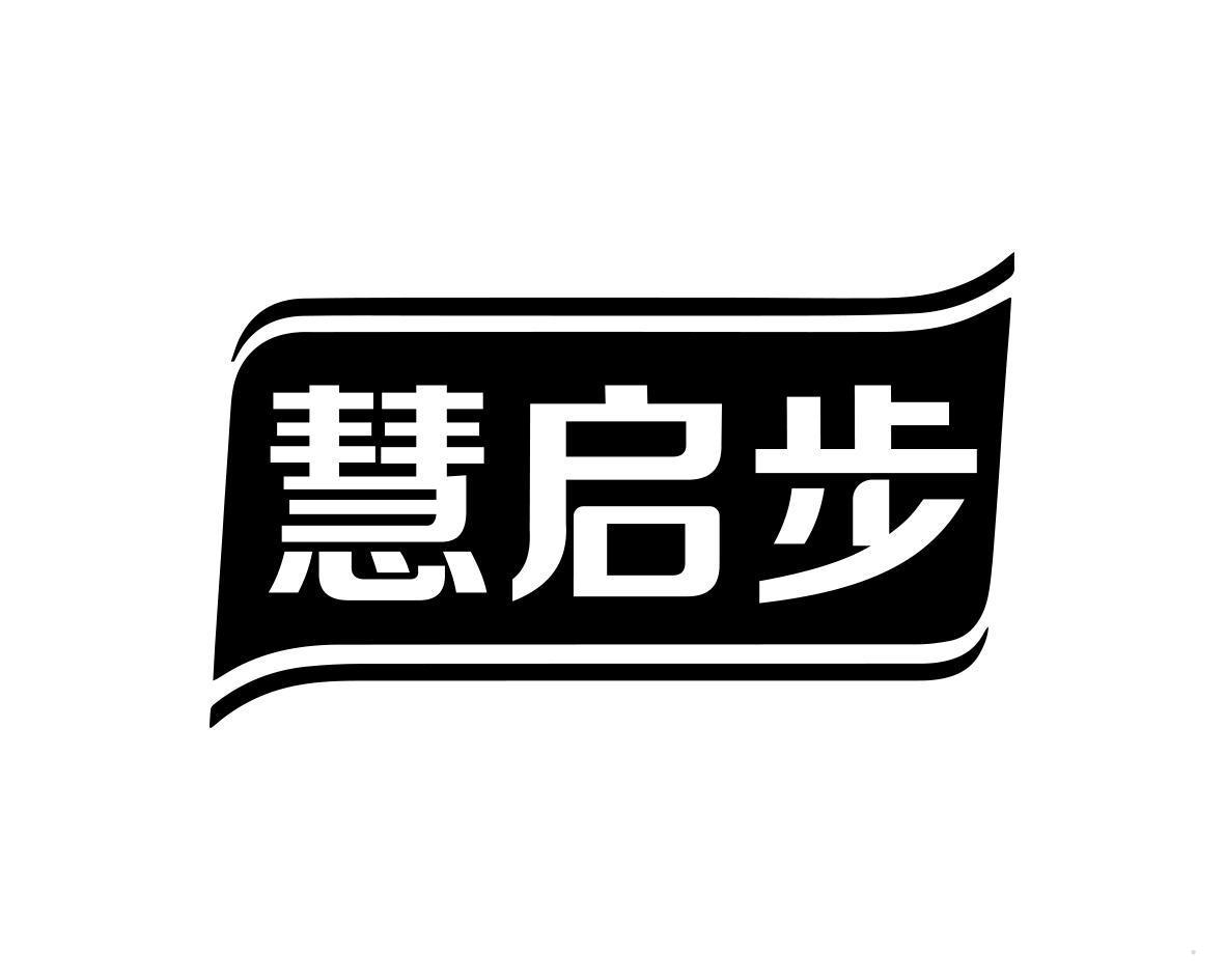 慧启步