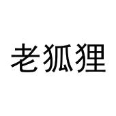 老狐狸