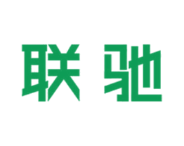 联驰