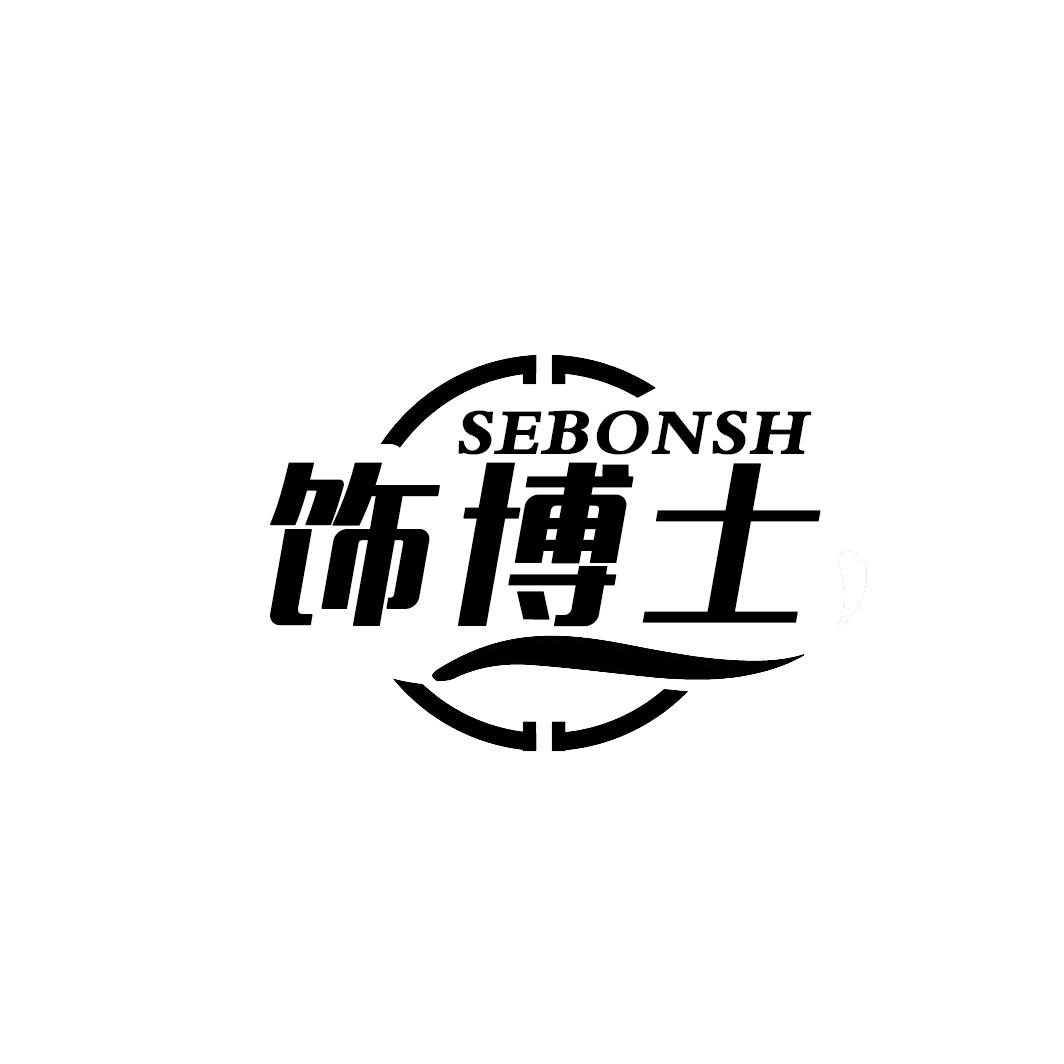 饰博士 SEBONSH