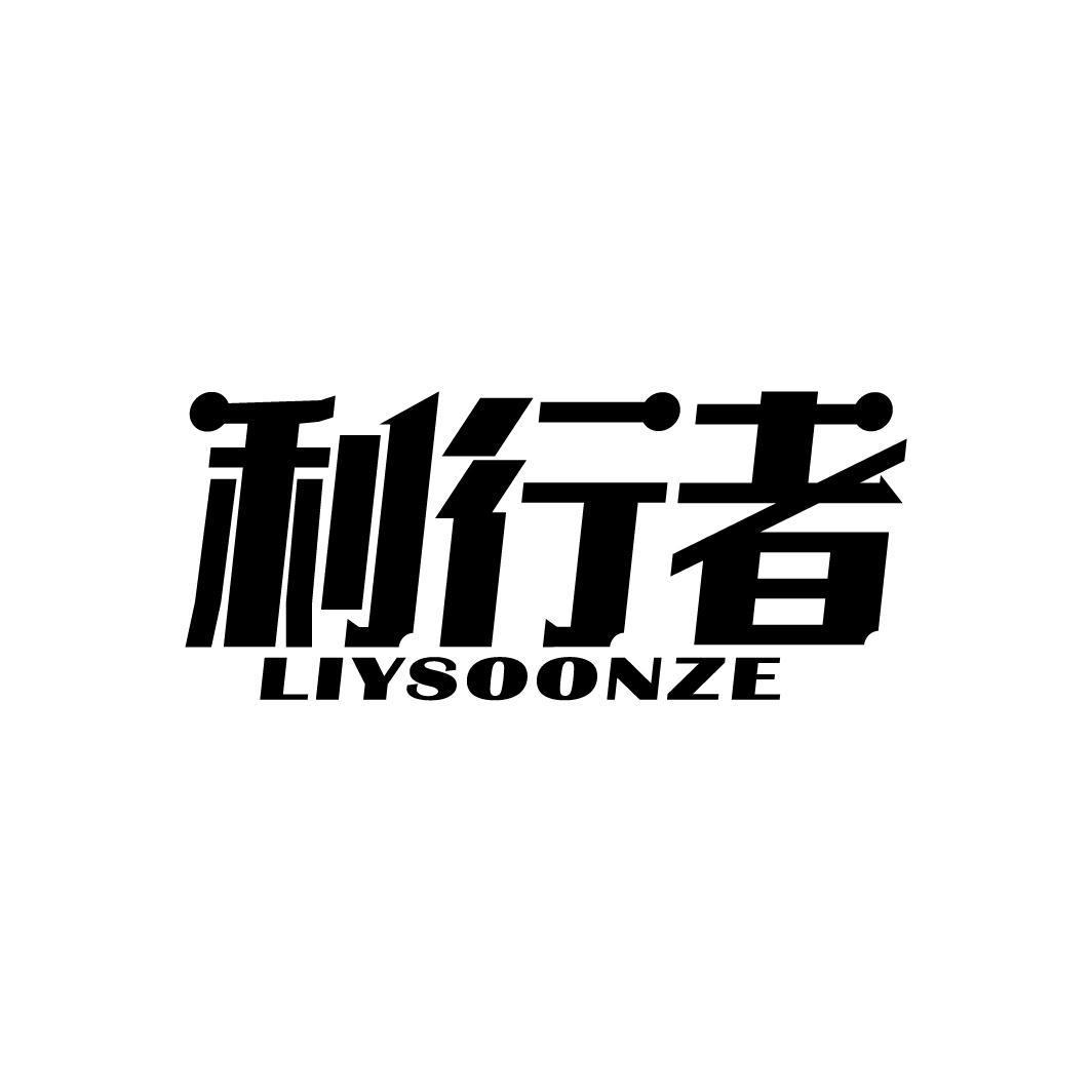 利行者 LIYSOONZE