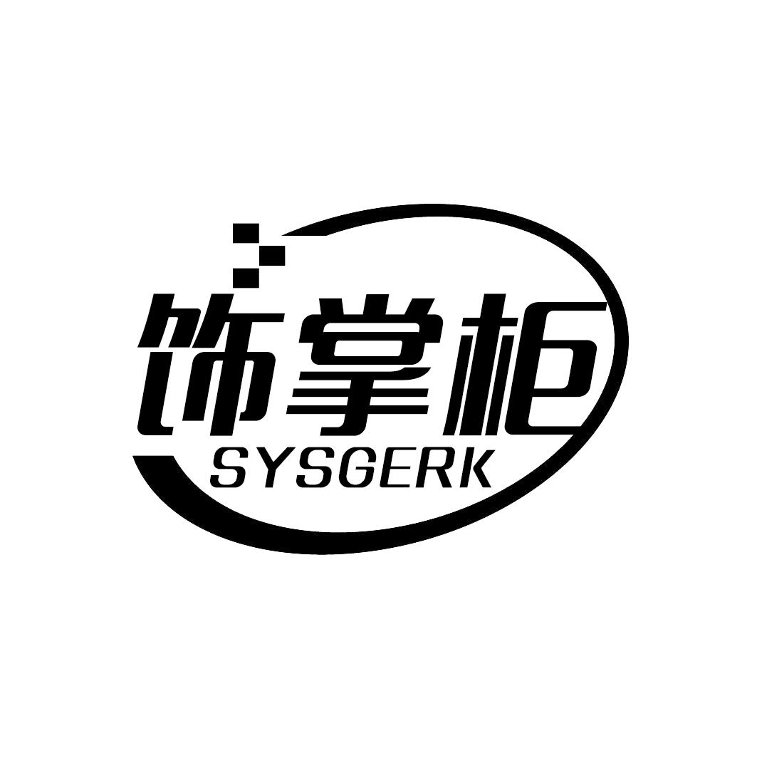 饰掌柜 SYSGERK