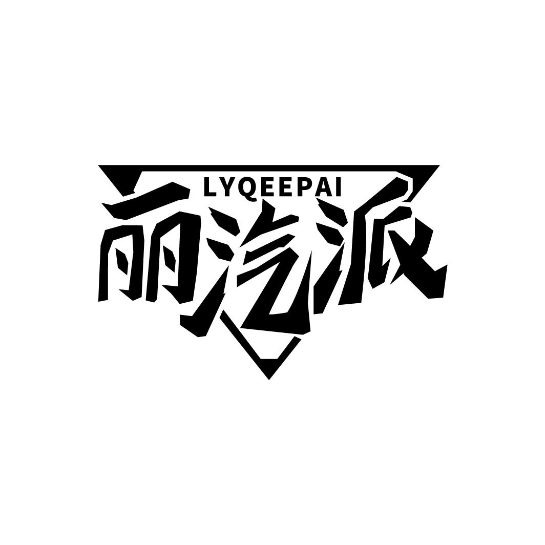 丽汽派 LYQEEPAI
