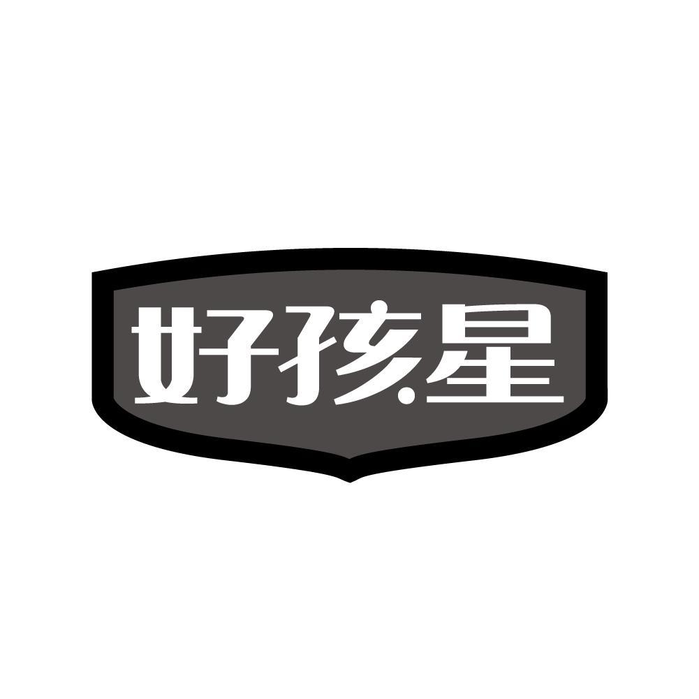 好孩星