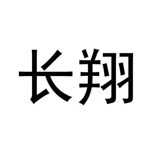 长翔