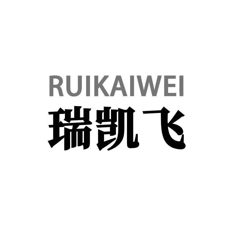 瑞凯飞 RUIKAIWEI