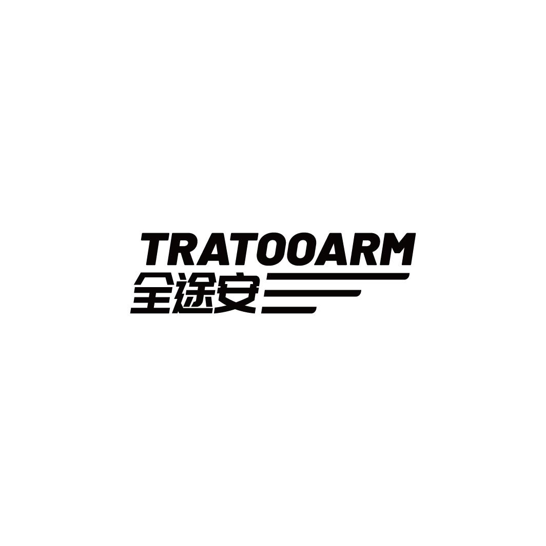 TRATOOARM 全途安