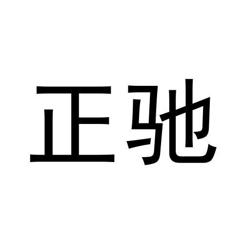 正驰