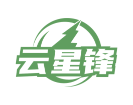 云星锋