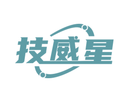 技威星