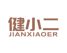 健小二
