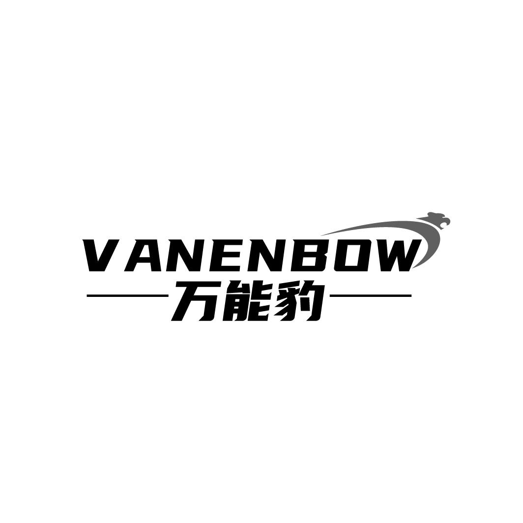万能豹 VANENBOW