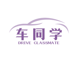 车同学DRIVE CLASSMATE