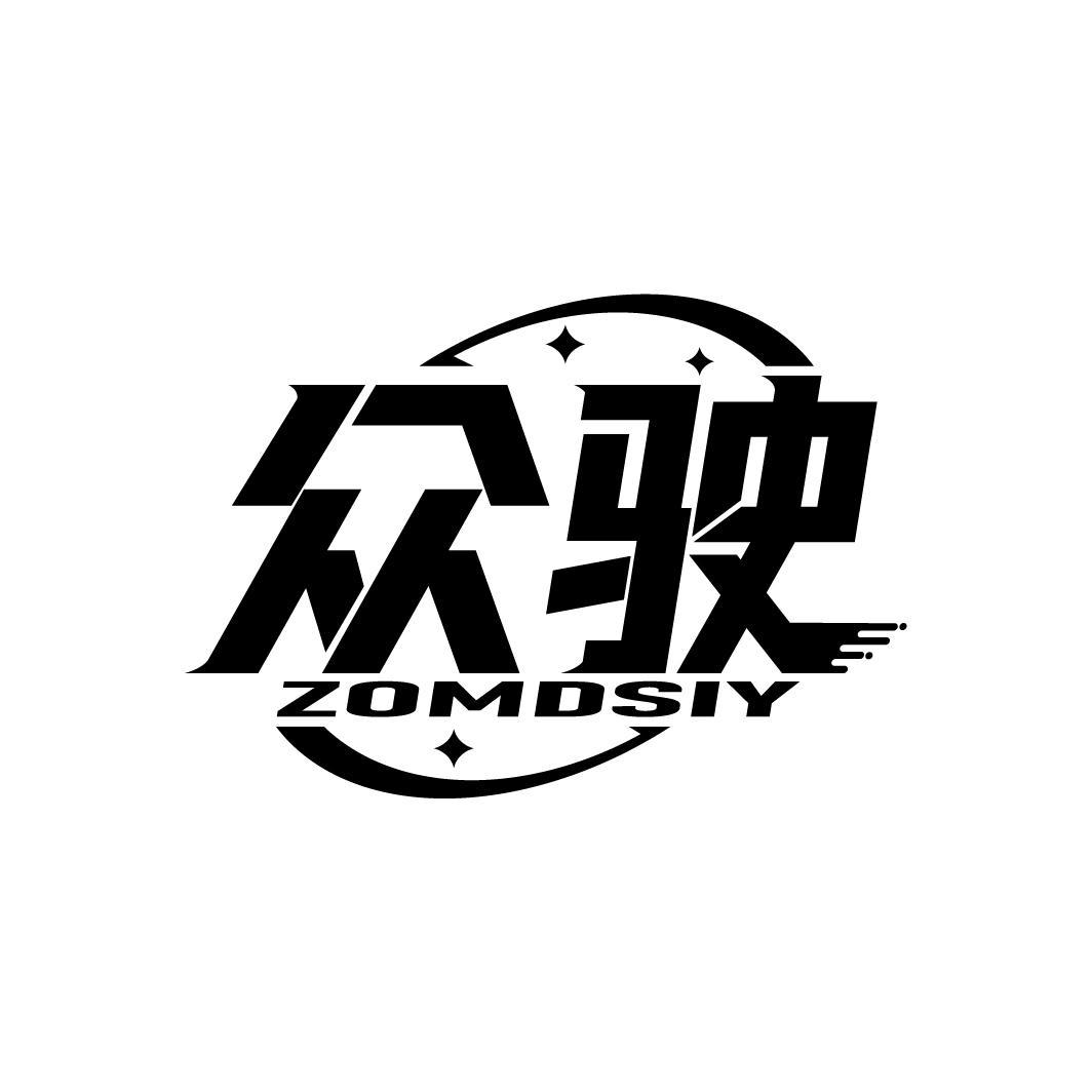 众驶 ZOMDSIY