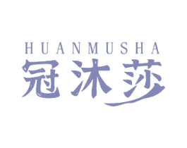 冠沐莎 HUANMUSHA