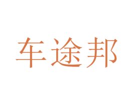 车途邦