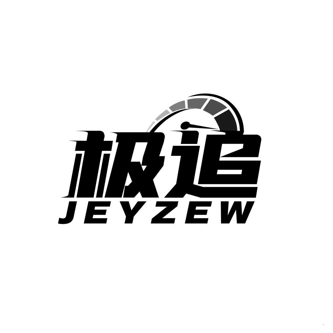 极追 JEYZEW