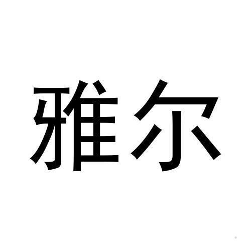 雅尔