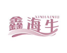 鑫海牛