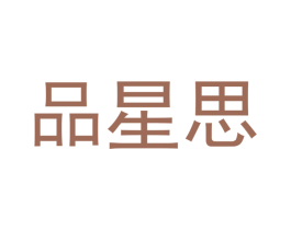 品星思