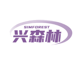 SIMFOREST 兴森林