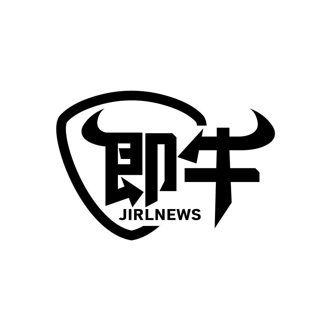 即牛  JIRLNEWS