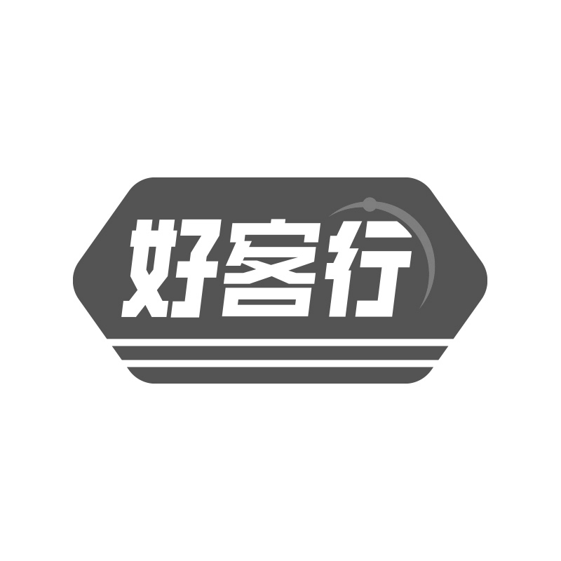 好客行