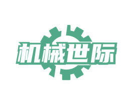 机械世际