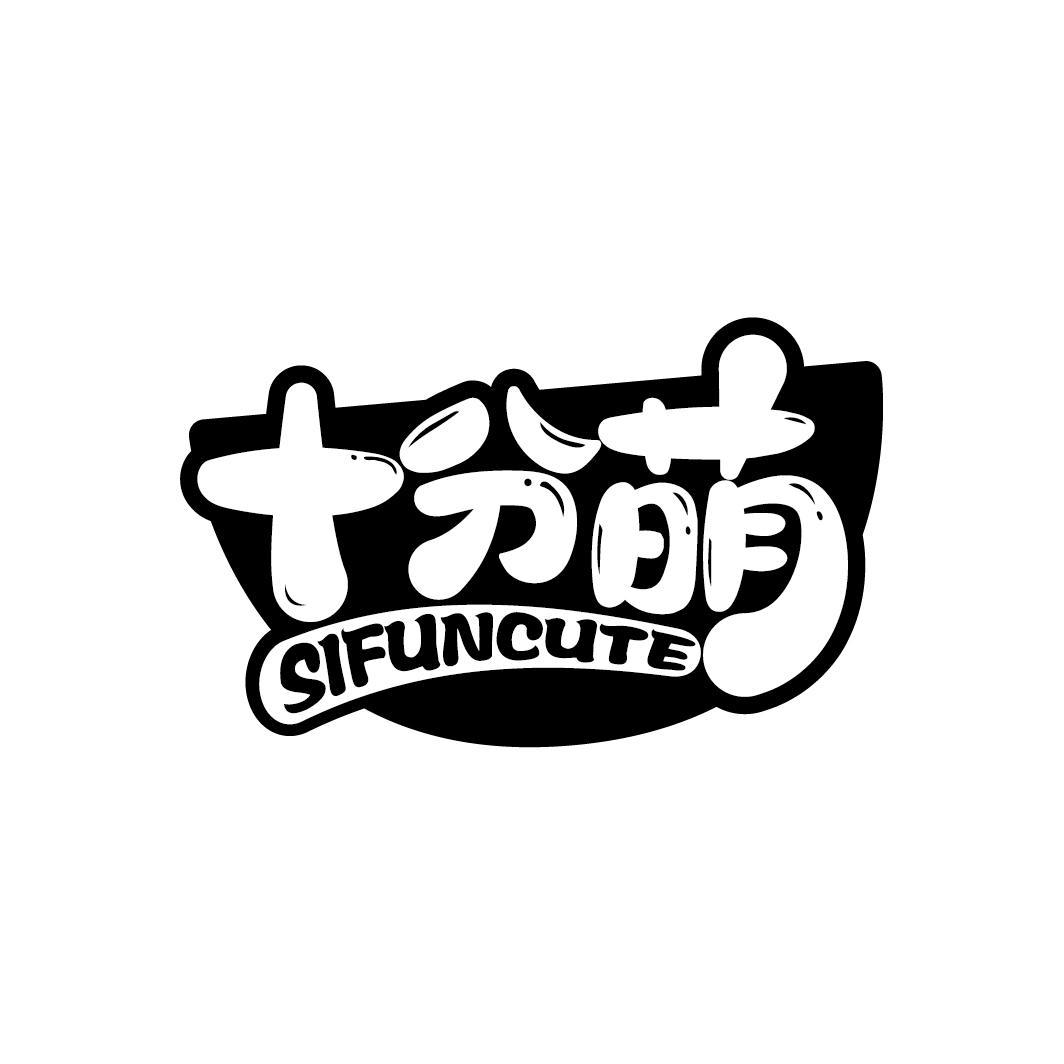 十分萌 SIFUNCUTE
