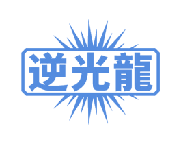 逆光龙