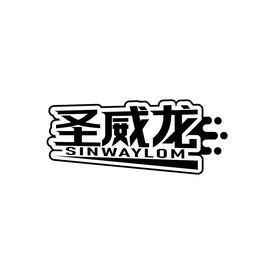 圣威龙 SINWAYLOM