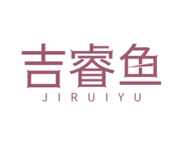 吉睿鱼