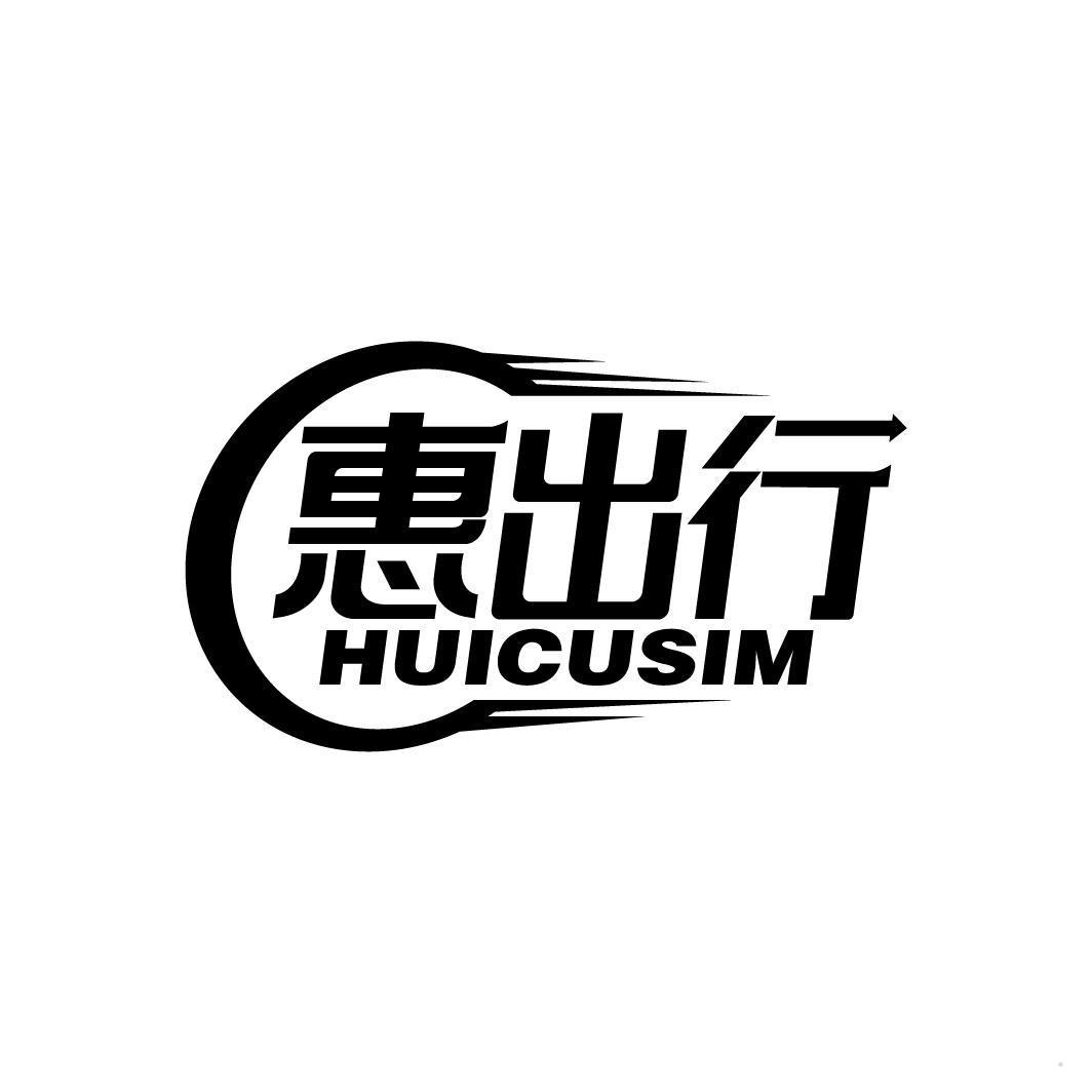 惠出行 HUICUSIM