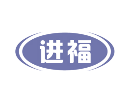 进福