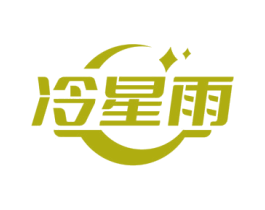冷星雨