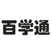 百学通