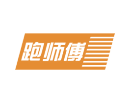 跑师傅