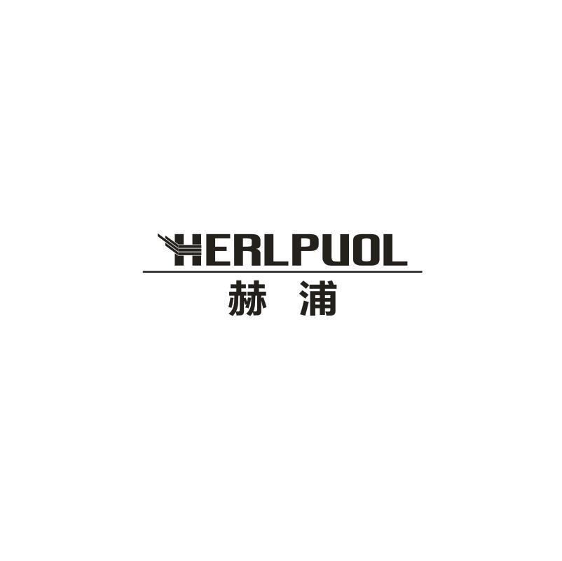 赫浦 HERLPUOL