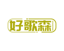 好歌森 HOWGOSEN