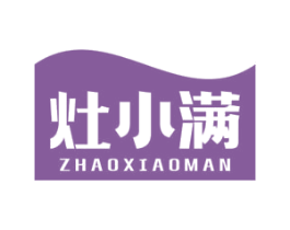 灶小满 ZHAO XIAO MAN