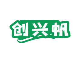 创兴帆