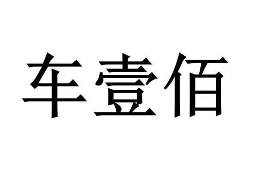 车壹佰