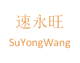 速永旺