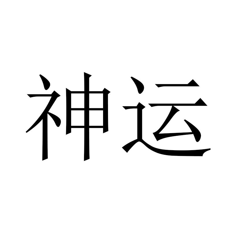 神运