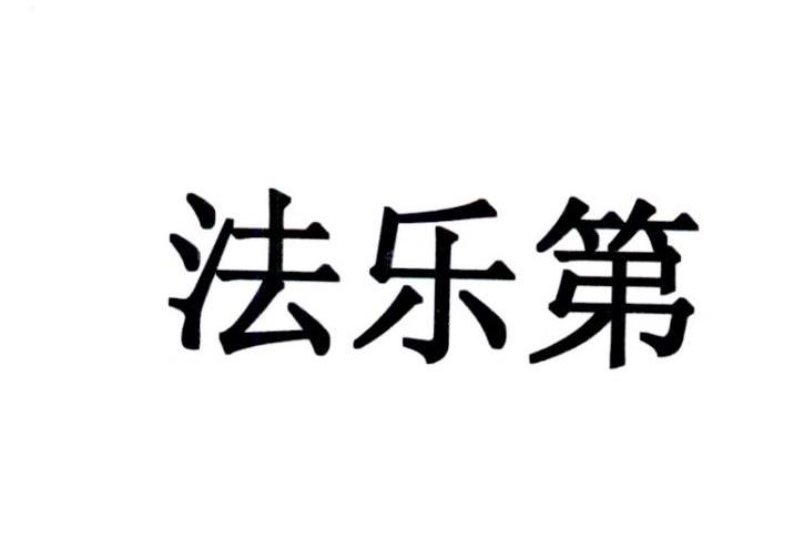 法乐第